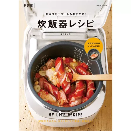 炊飯器レシピ 新装版 MY LIFE RECIPE 日本美食 ep