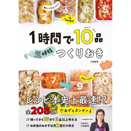 1時間で10品 超時短つくりおき 日本美食 ep