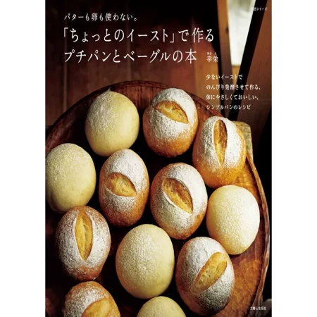 ちょっとのイーストで作る プチパンとベーグルの本 日本美食 ep