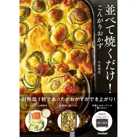 並べて焼くだけ！こんがりおかず 日本美食 ep