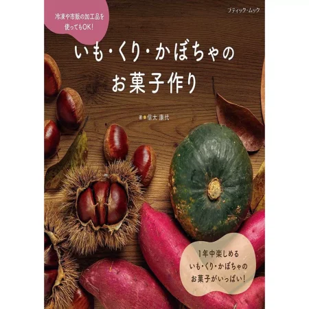 いも・くり・かぼちゃのお菓子作り 日本美食 ep