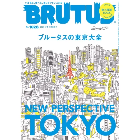 BRUTUS(ブルータス) 2025年4月15日号 No.1028 25050919