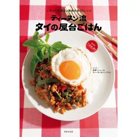 ティーヌン流 タイの屋台ごはん 日本美食 ep