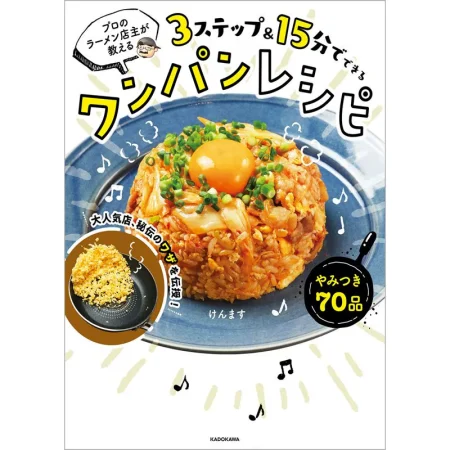 3ステップ＆15分でできるワンパンレシピ 日本美食 ep