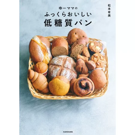 ゆーママの ふっくらおいしい低糖質パン 日本美食 ep