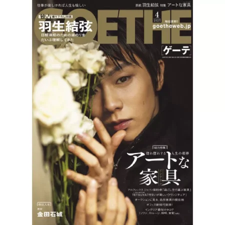 GOETHE 2025年4月号 25032424