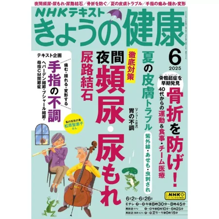 ＮＨＫ きょうの健康-2025-06 25060930
