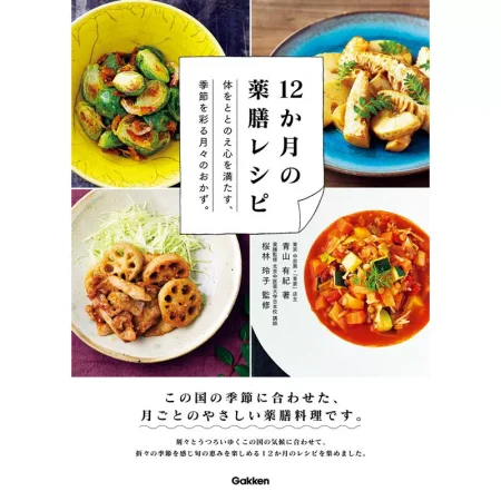 12か月の薬膳レシピ 日本美食 ep